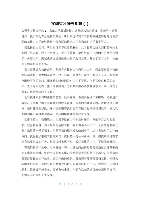 实训实习报告5篇()
