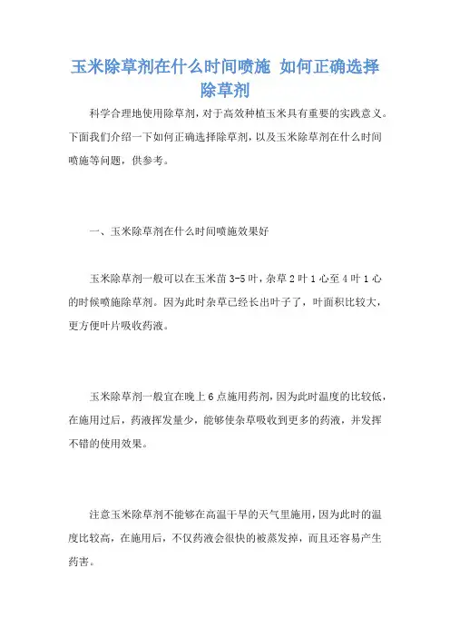 玉米除草剂在什么时间喷施 如何正确选择除草剂