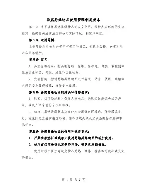 易燃易爆物品使用管理制度范本（三篇）