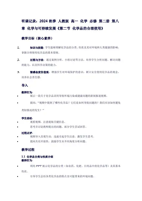 2024秋季人教版高一化学必修第二册第八章化学与可持续发展《第二节化学品的合理使用》