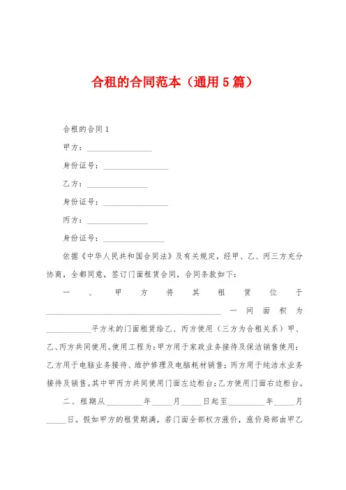 合租的合同范本(5篇)