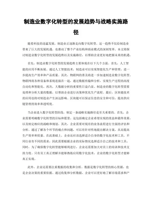 制造业数字化转型的发展趋势与战略实施路径