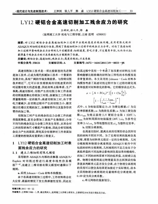 LY12硬铝合金高速切削加工残余应力的研究
