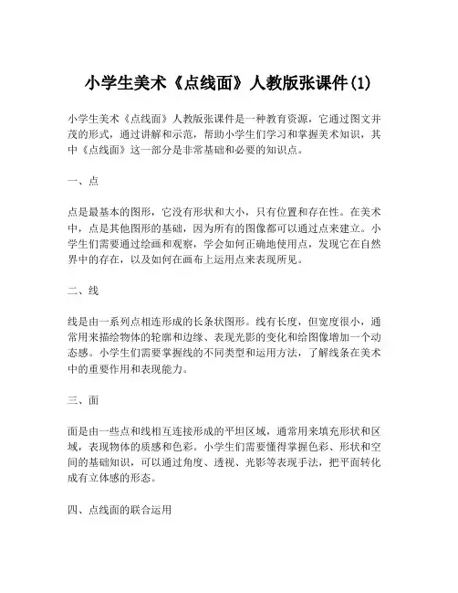 小学生美术《点线面》人教版张课件(1)