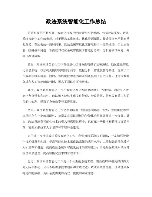 政法系统智能化工作总结
