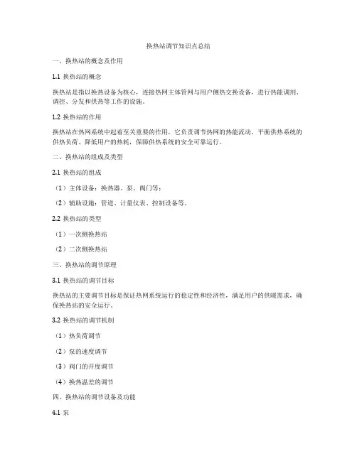 换热站调节知识点总结