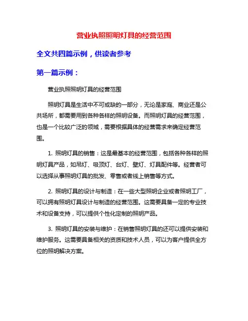 营业执照照明灯具的经营范围