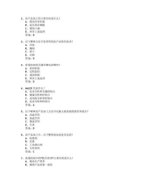 农产品加工与质量控制考试 选择题 50题 附答案