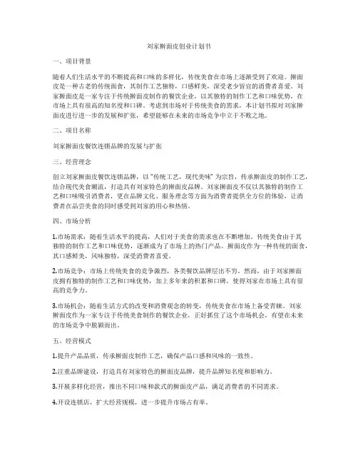 刘家擀面皮创业计划书