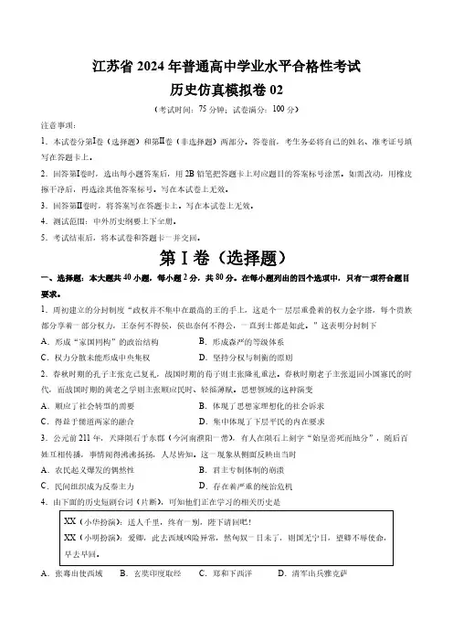 江苏省2024年普通高中学业水平合格性考试历史仿真模拟卷02(考试版)
