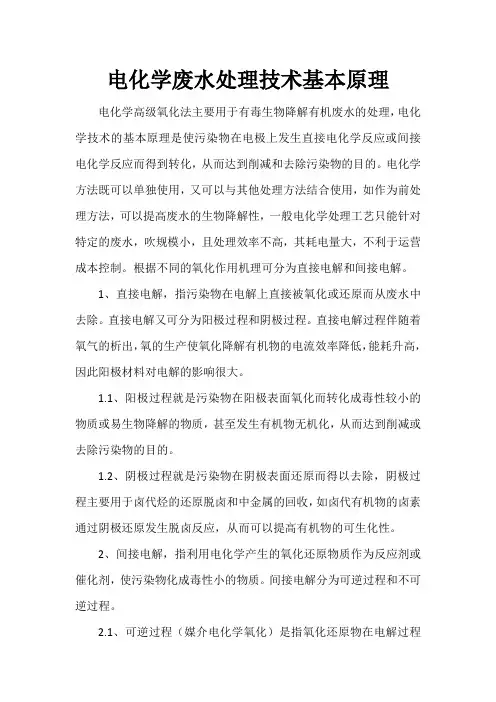 电化学废水处理技术基本原理