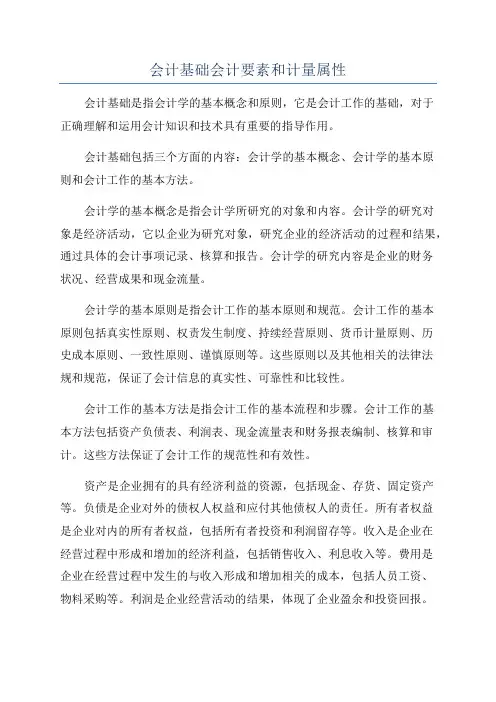 会计基础会计要素和计量属性