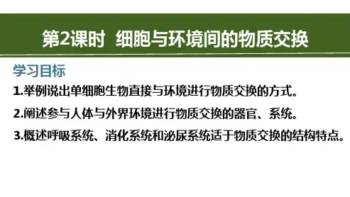 2.1细胞与环境间的物质交换课件-2024-2025学年高二上学期生物苏教版选择性必修1