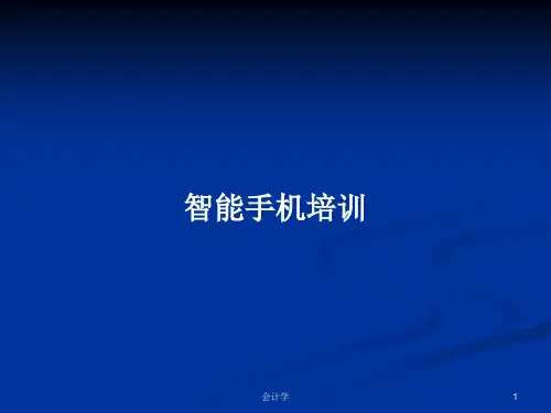 智能手机培训PPT学习教案