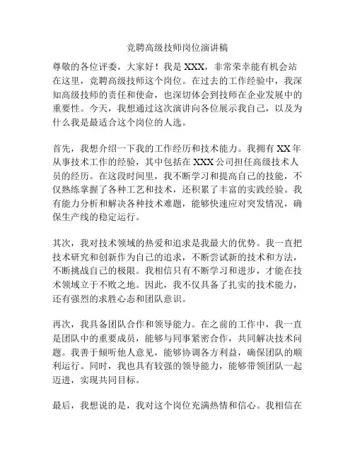 竞聘高级技师岗位演讲稿