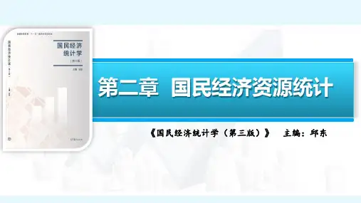 国民经济统计学课件 (3)