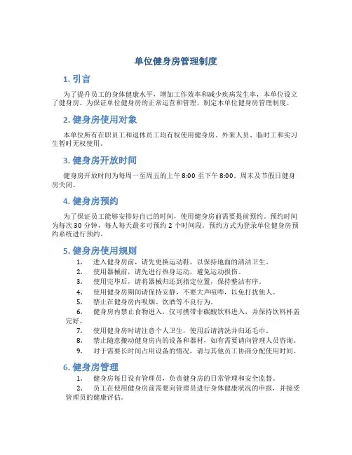 单位健身房管理制度
