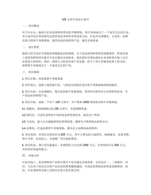 100头奶牛创业计划书