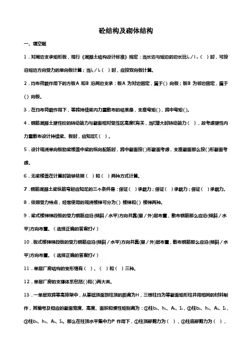 混凝土结构及砌体结构考试温习题及参考答案