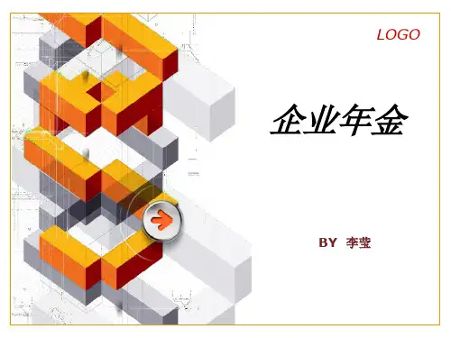 企业年金-PPT精品文档