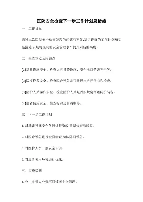 医院安全检查下一步工作计划及措施
