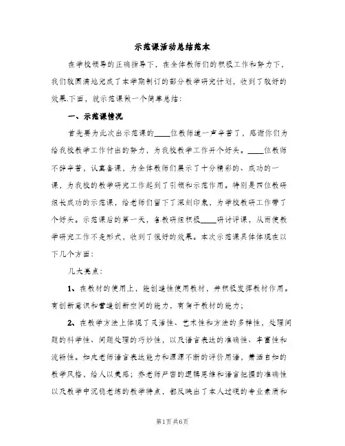 示范课活动总结范本（2篇）