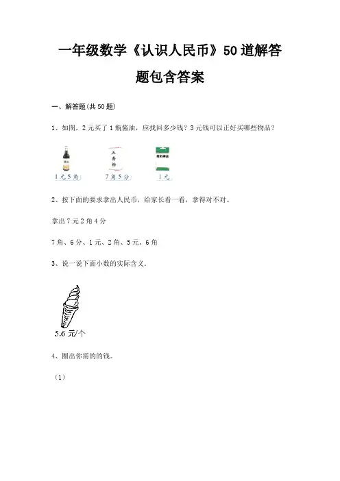 (典型题)一年级数学《认识人民币》50道解答题包含答案