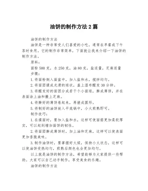 油饼的制作方法2篇