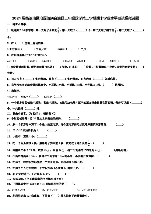 2024届临沧地区沧源佤族自治县三年级数学第二学期期末学业水平测试模拟试题含解析