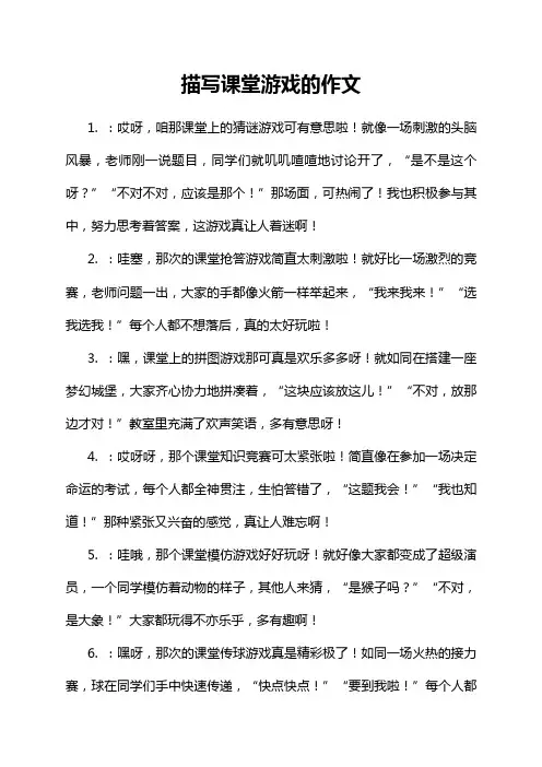 描写课堂游戏的作文