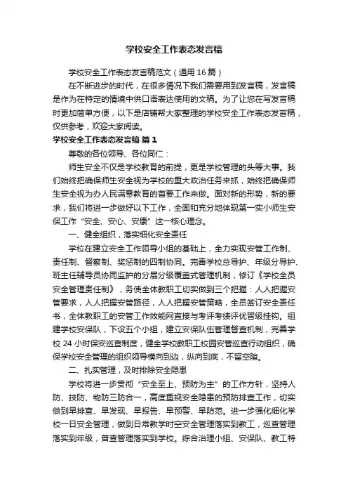学校安全工作表态发言稿