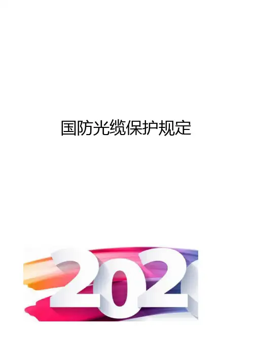 国防光缆保护规定