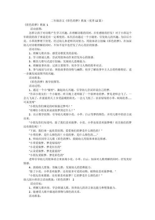 二年级语文《彩色的梦》教案(优秀12篇)