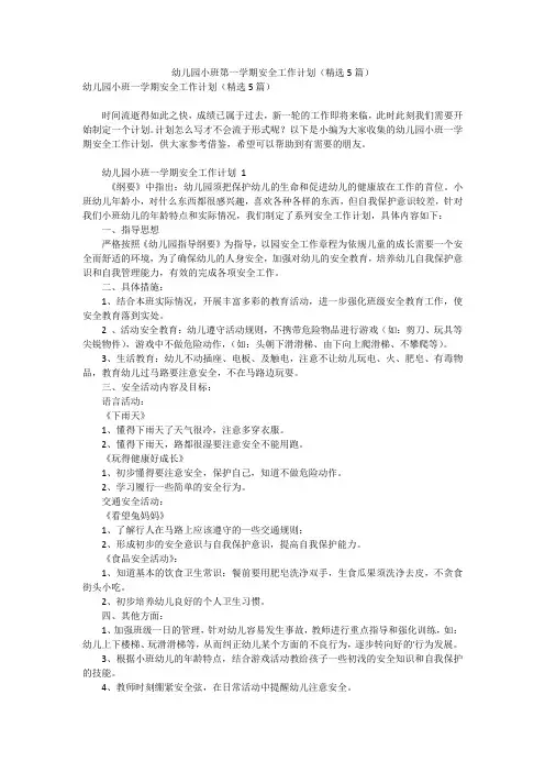 幼儿园小班第一学期安全工作计划(精选5篇)