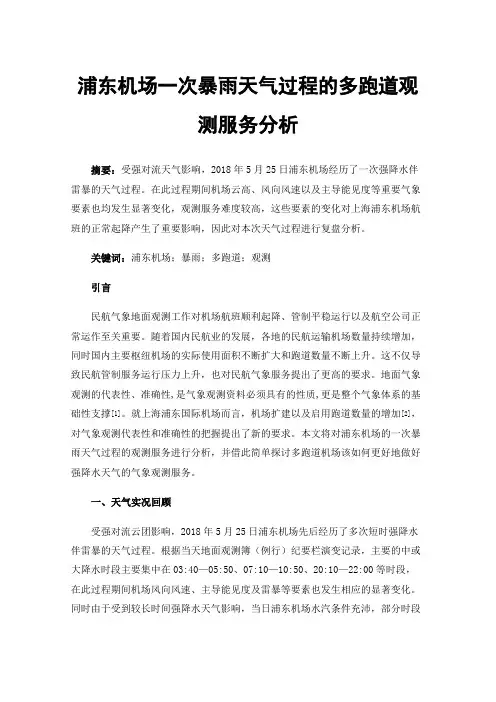 浦东机场一次暴雨天气过程的多跑道观测服务分析