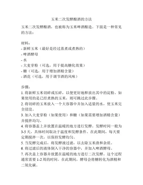 玉米二次发酵酿酒的方法
