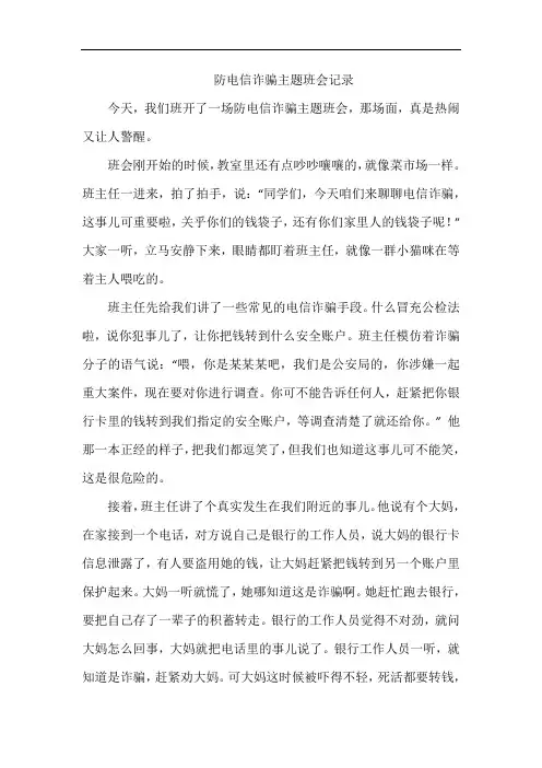 防电信诈骗主题班会记录