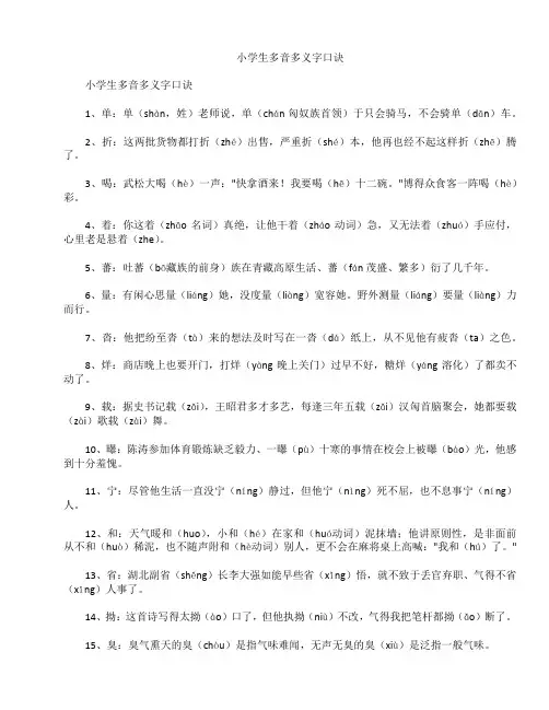 小学生多音多义字口诀