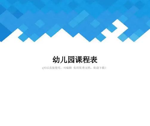 幼儿园课程表完整