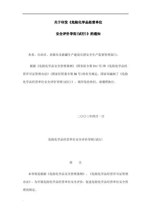 关于印发《危险化学品经营单位安全评价导则(试行)》的通知