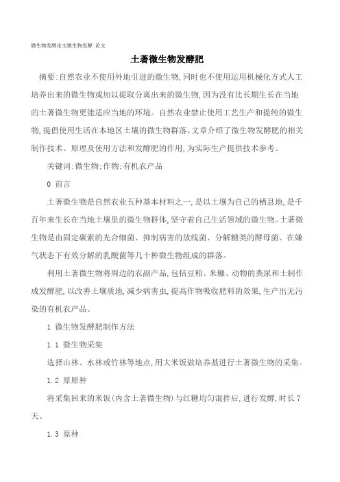 微生物发酵论文微生物发酵 论文