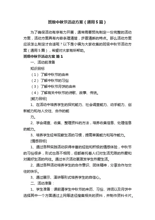 班级中秋节活动方案（通用5篇）