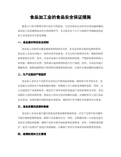 食品加工业的食品安全保证措施