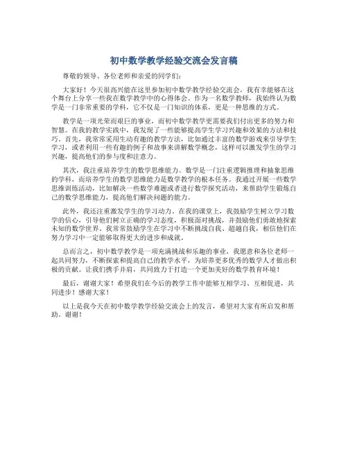 初中数学教学经验交流会发言稿
