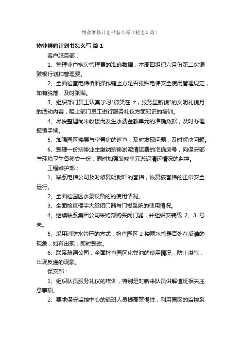 物业维修计划书怎么写（精选5篇）