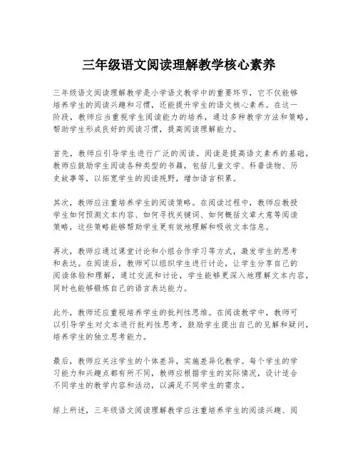 三年级语文阅读理解教学核心素养