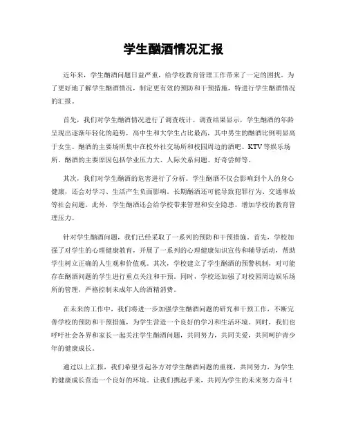 学生酗酒情况汇报