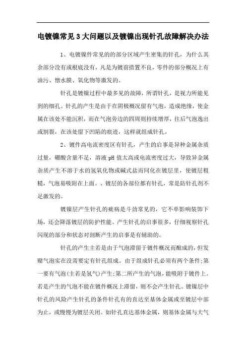 电镀镍常见3大问题以及镀镍出现针孔故障解决办法