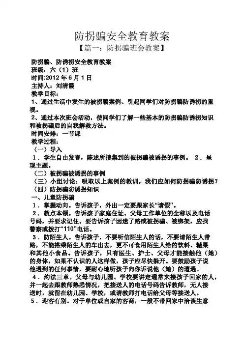 防拐骗安全教育教案