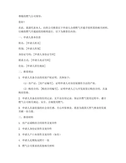 燃气开通材料推荐信模板